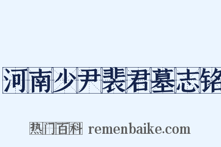 河南少尹裴君墓志铭是什么意思的图片